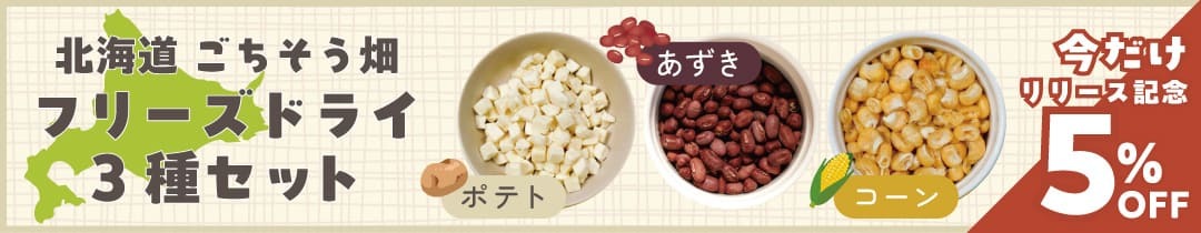 フリーズドライ3種セット期間限定5%OFF
