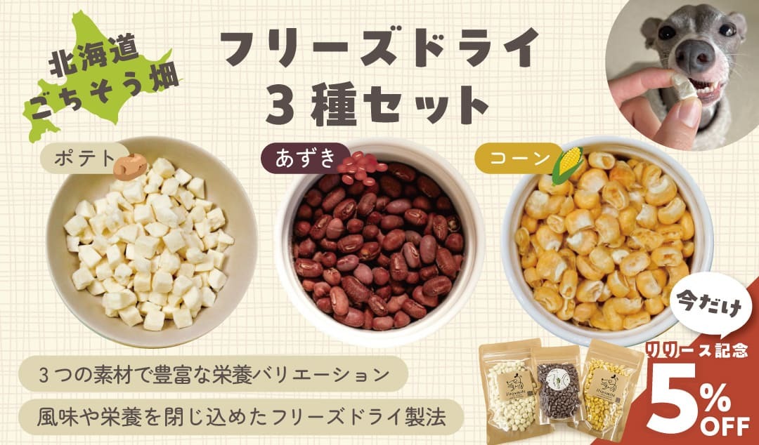 フリーズドライ3種セット期間限定5%OFF