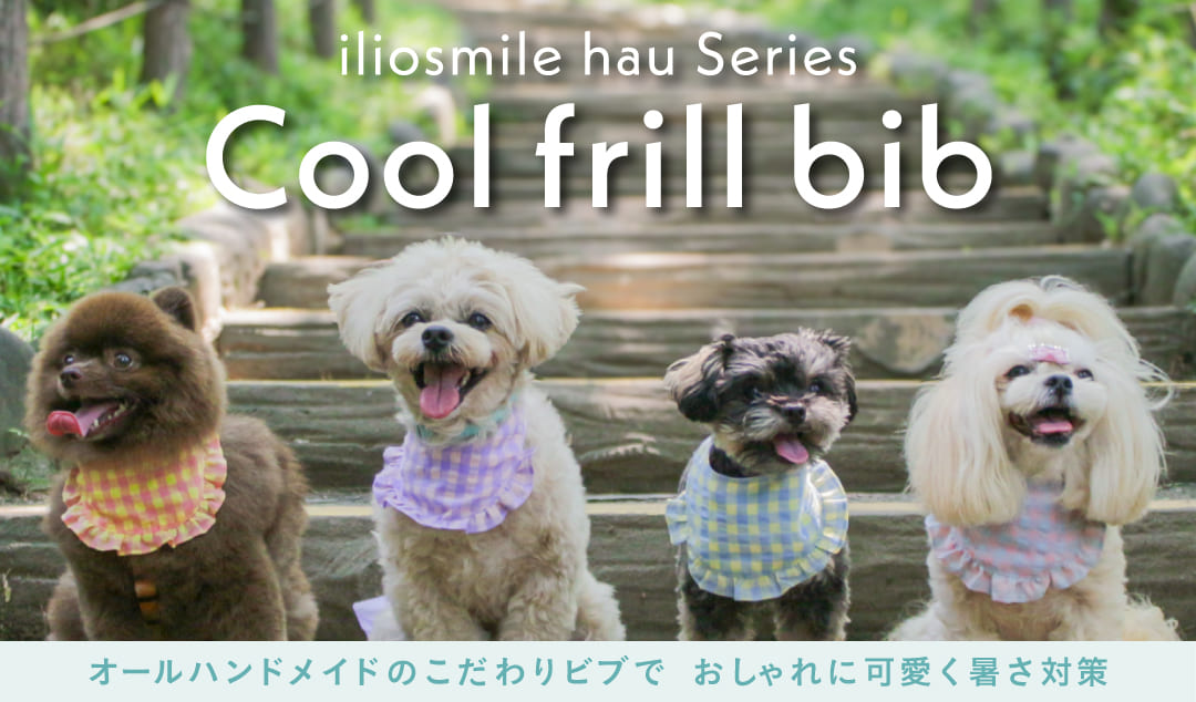 おしゃれにかわいく熱中症対策！クールフリルビブ