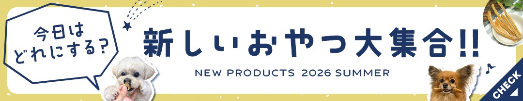 新商品続々登場！
