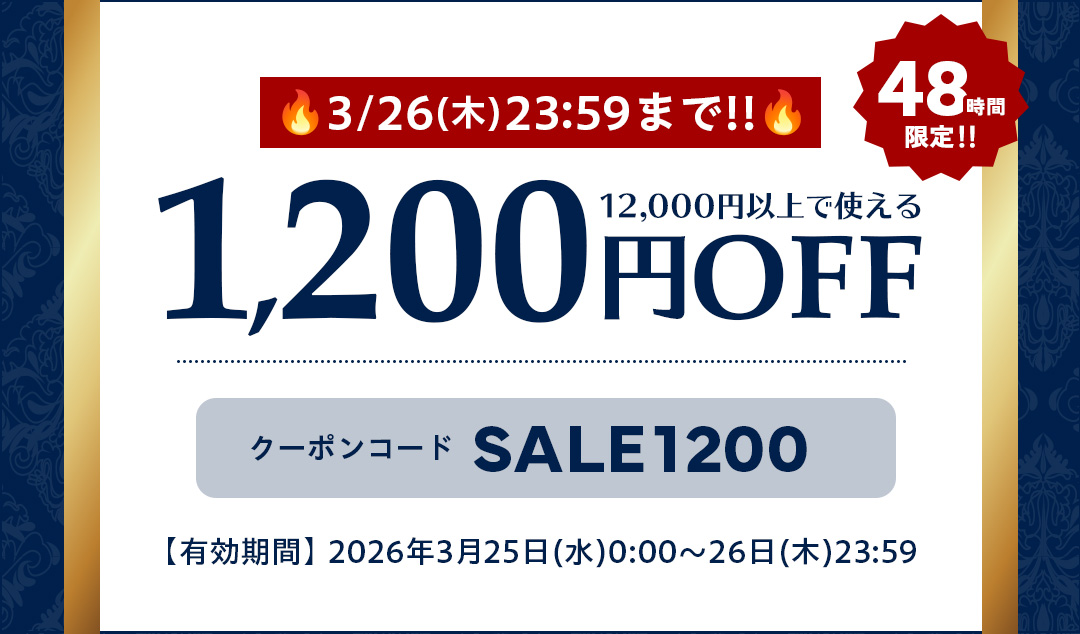 12,000円以上で使える1200円OFFクーポン