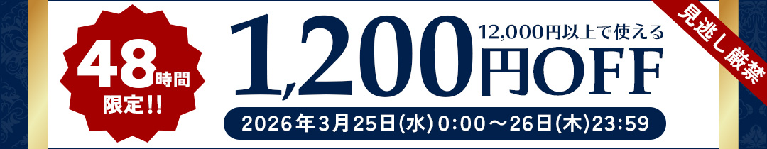 期間限定セール