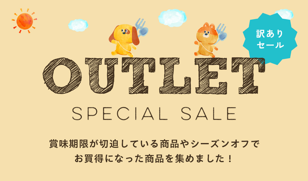 アウトレットセール開催中