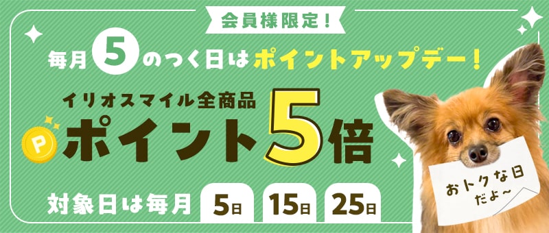 毎月5のつく日はポイント5倍デー！