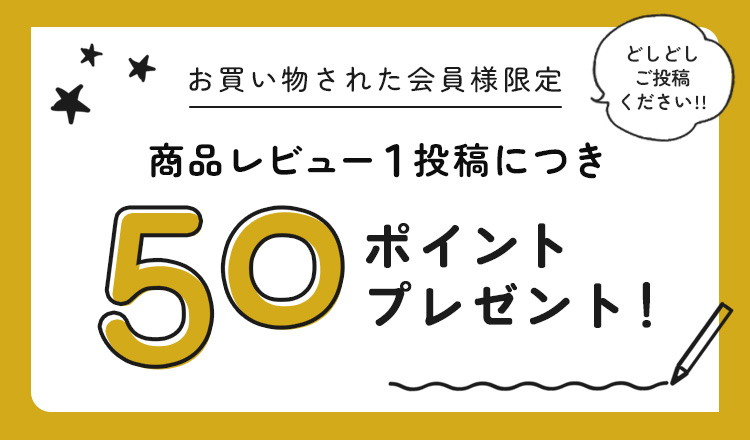 レビュー投稿で50ポイントプレゼント