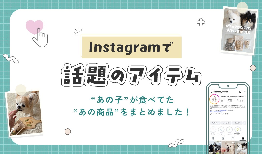 Instagramで話題のアイテム