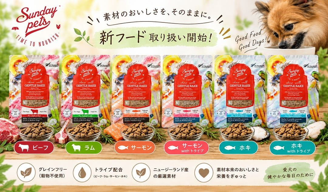 素材のおいしさそのまま！ Sunday Pets サンデーペッツ新発売！