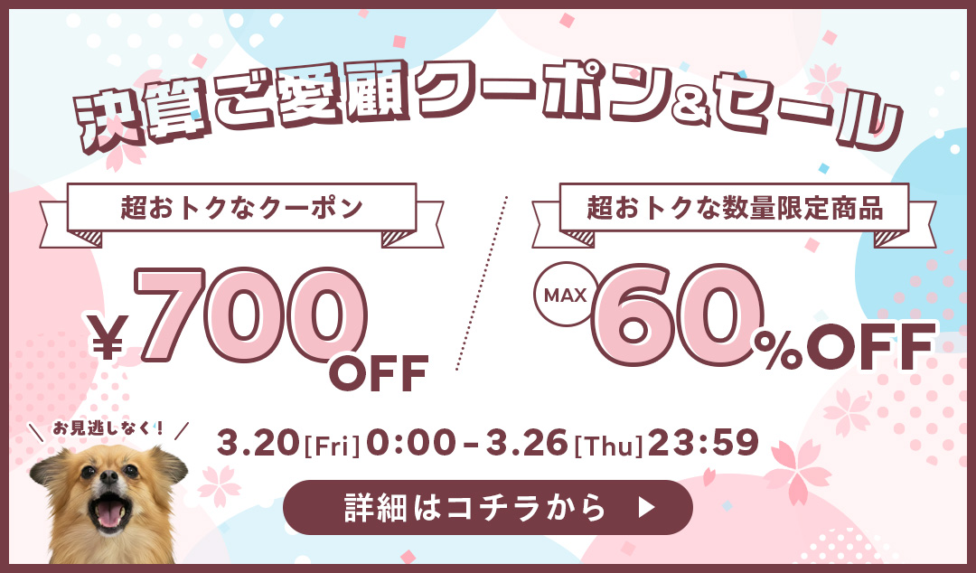 期間限定スペシャルセール