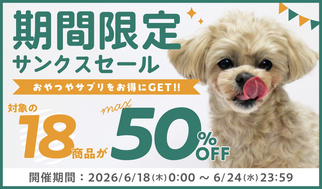 期間限定スペシャルセール
