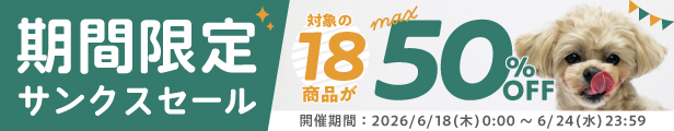 期間限定セール