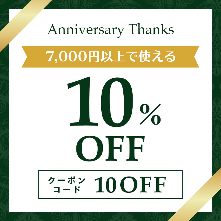 7,000円以上で使える10%OFFクーポン