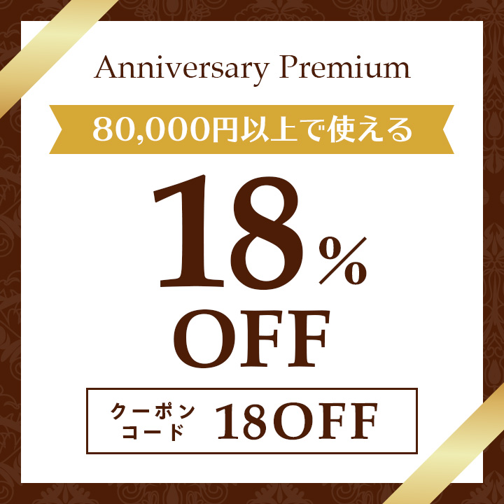 80,000円以上で使える18%OFFクーポン