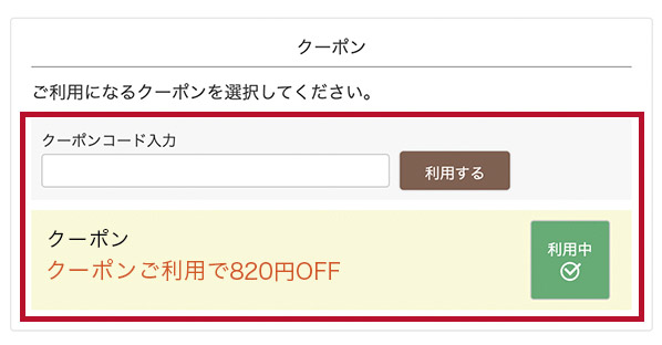 クーポンの使い方02