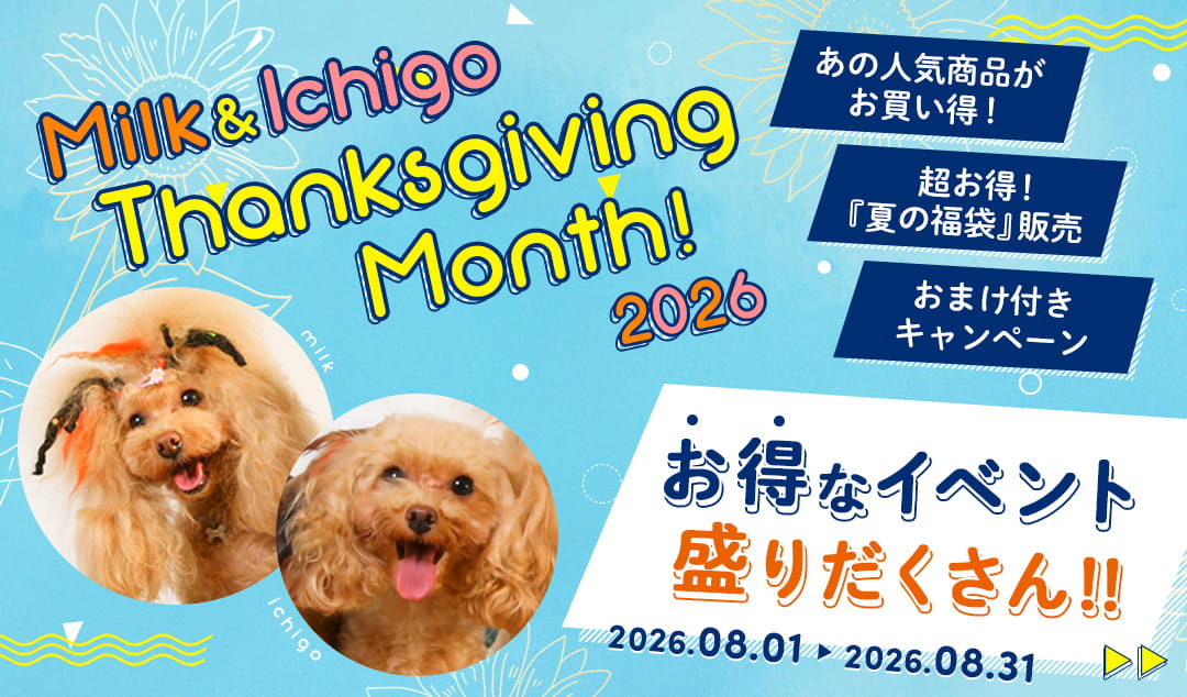 名誉看板犬ミルクといちごの誕生月記念イベント開催中