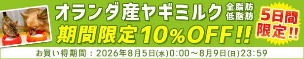 大人気のヤギミルクシリーズが期間限定10%OFF!!