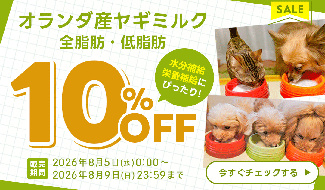 ヤギミルクシリーズが期間限定10%OFF