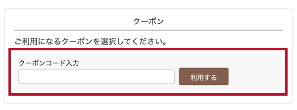 クーポンの使い方01