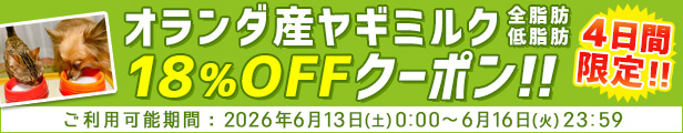 ヤギミルク18%OFFクーポン！