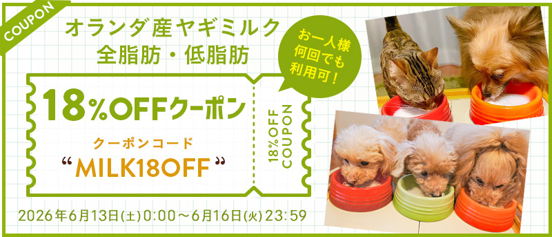 ヤギミルク18%OFFクーポン