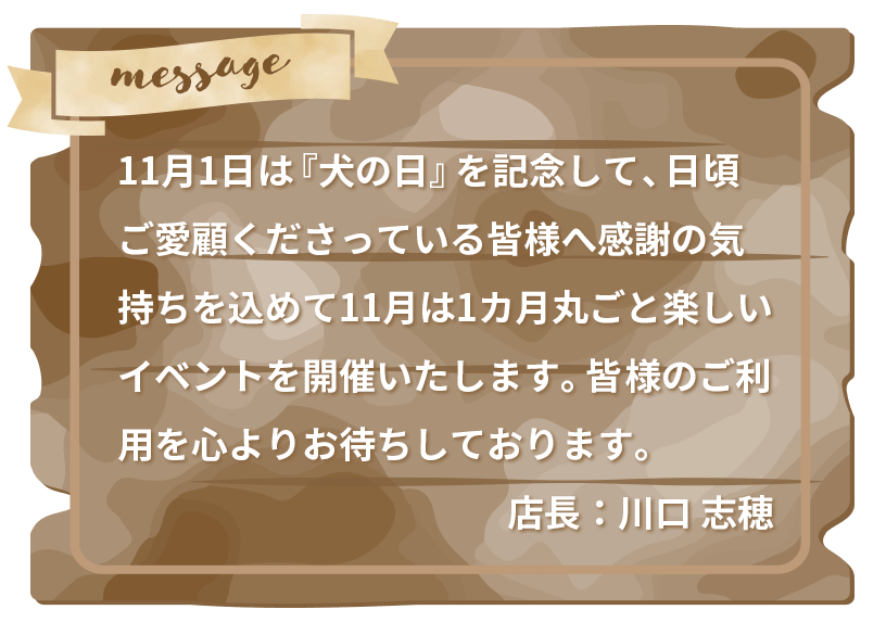 店長からのメッセージ