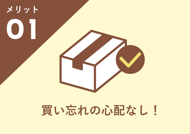 メリット01:買い忘れの心配なし!