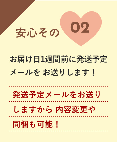 安心02:発送予定メールをお送りしますから内容変更や同梱も可能!