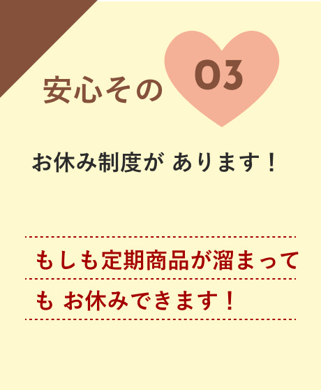 安心03:もしも定期商品が溜まってもお休みできます!