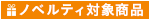 ノベルティ対象商品