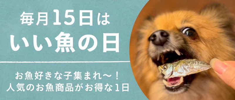 毎月15日は「いい魚の日」