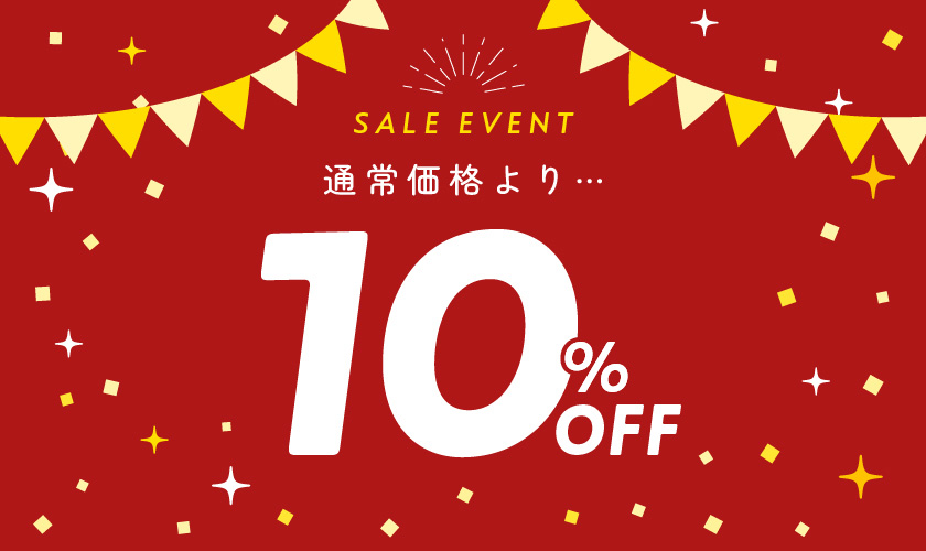 期間限定セール開催中