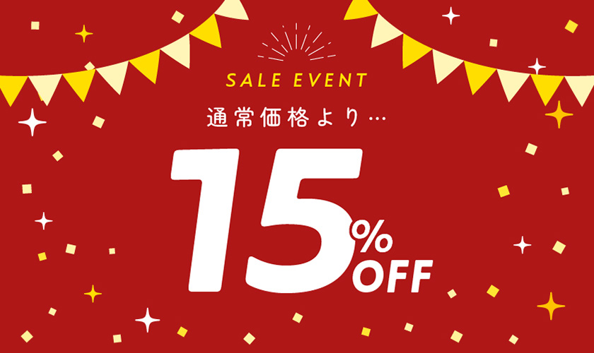 期間限定セール開催中
