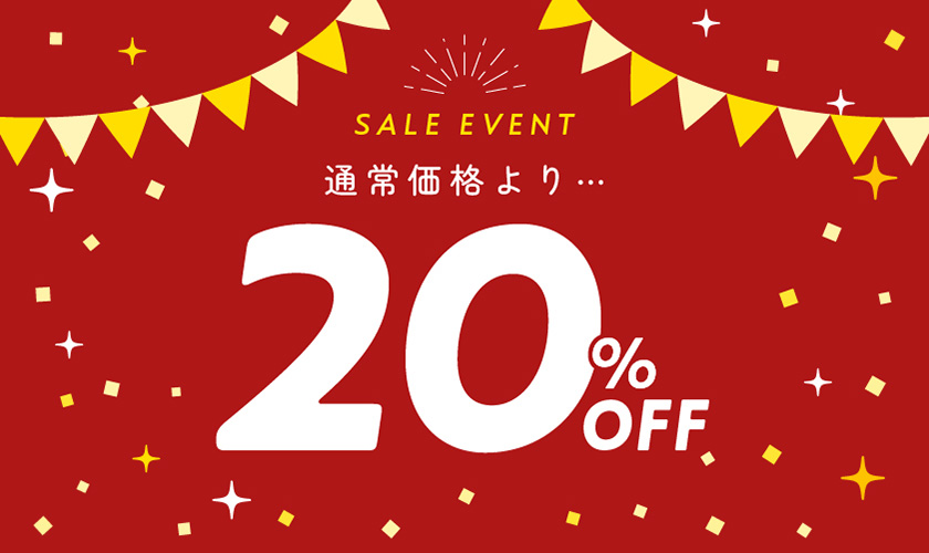 期間限定セール開催中