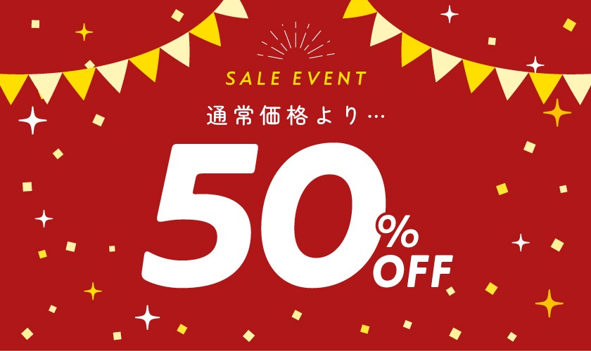 期間限定セール開催中