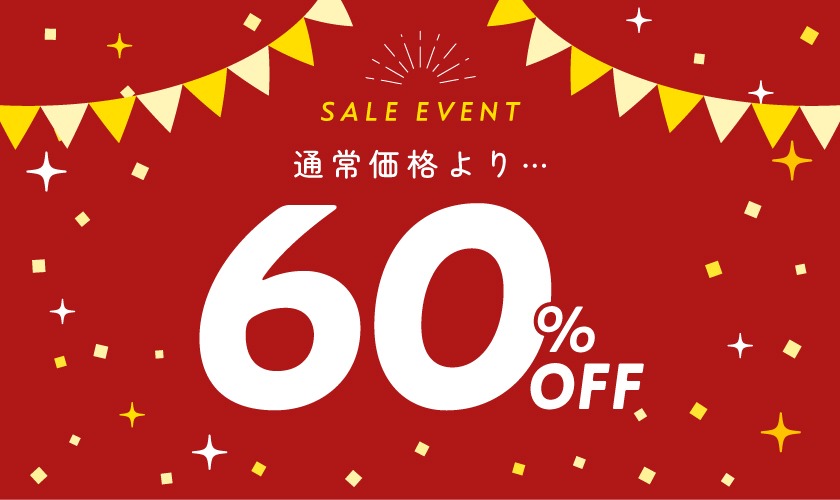 期間限定セール開催中