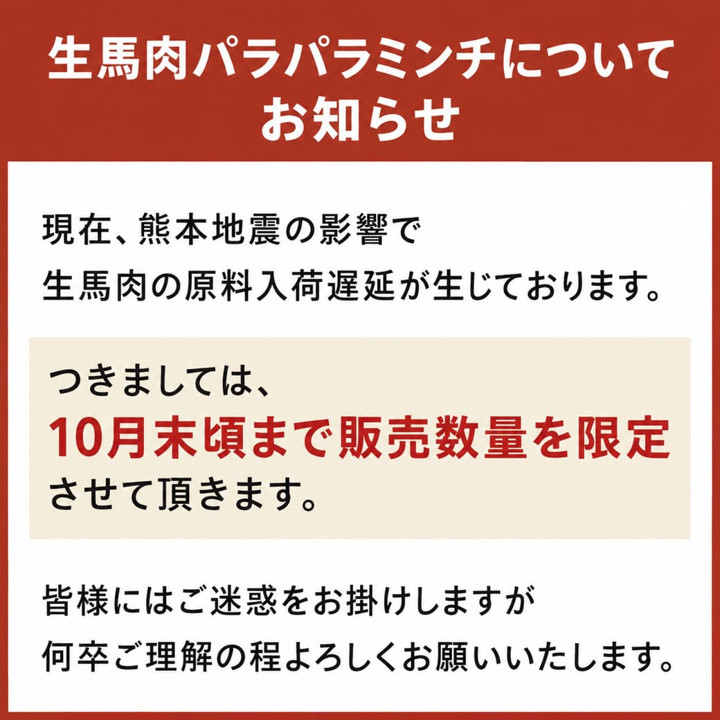 生馬肉パラパラミンチについてお知らせ