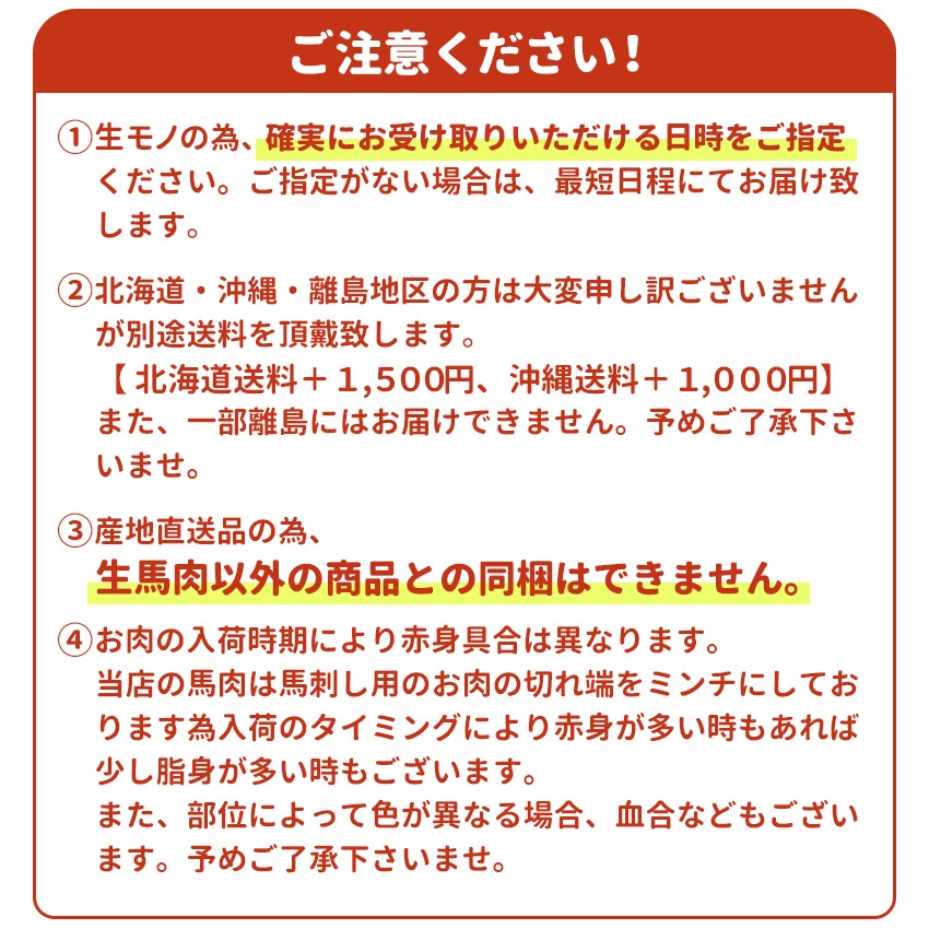 生馬肉ご購入時の注意事項