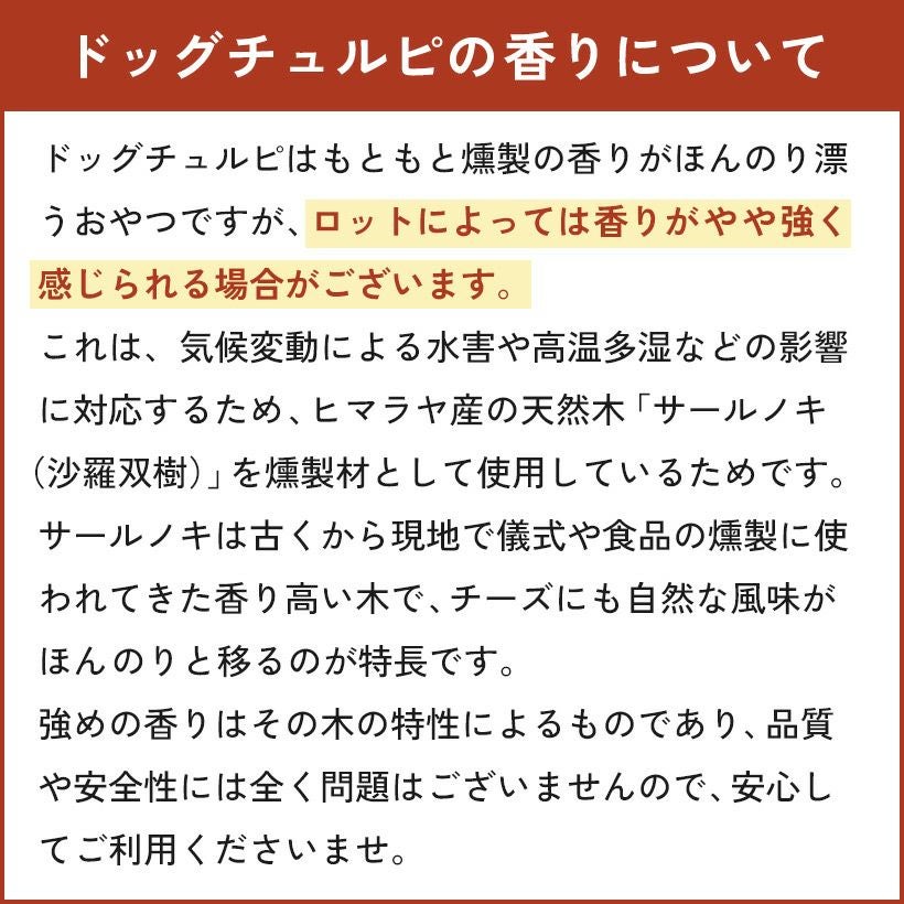 『ドッグチュルピ』Sサイズ
