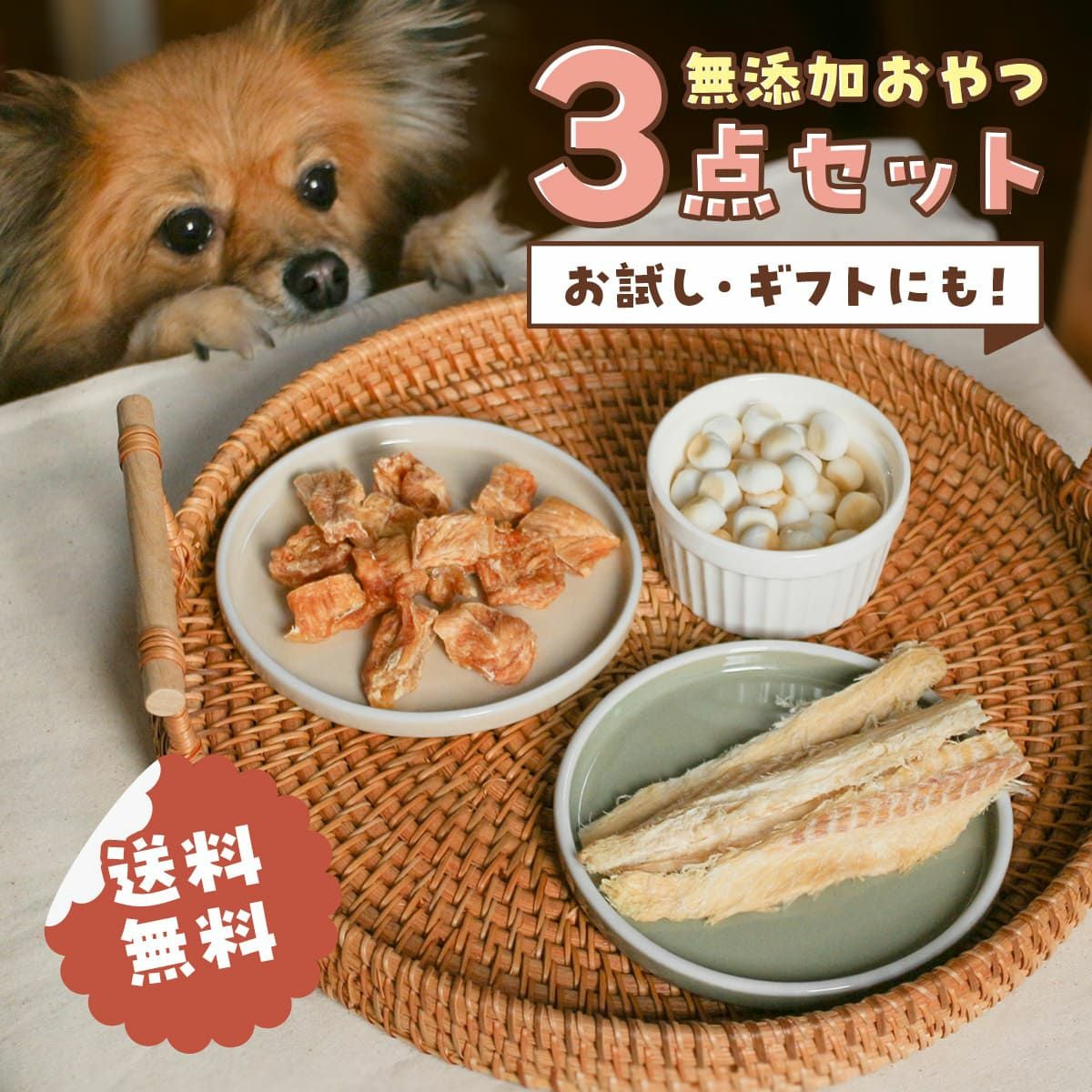 犬用おやつお試しセット | 無添加おやつ専門店イリオスマイル公式通販