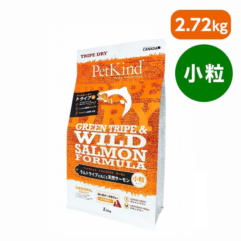 【PetKind ペットカインド】トライプドライ グリーントライプ＆ワイルドサーモン 小粒 2.72kg