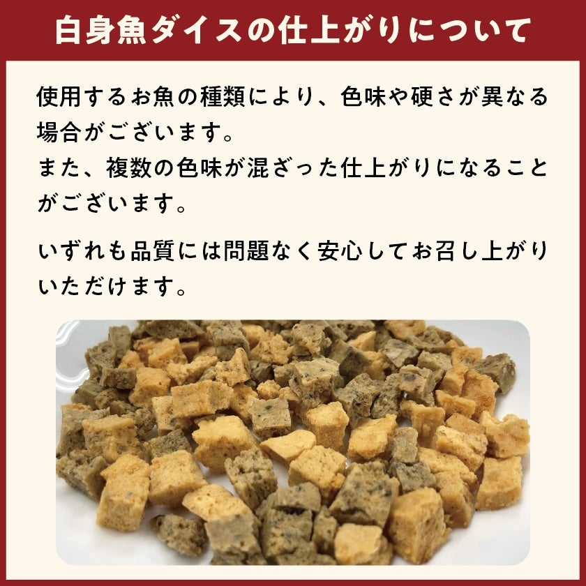 【無添加 国産】明石産 白身魚ダイス 50g