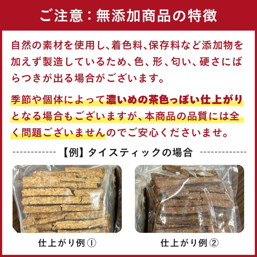 【無添加 国産】兵庫産 タイスティック 150g 折れやすいため短めのものも含まれます
