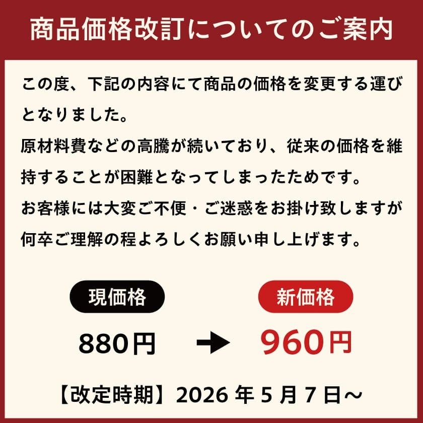 商品価格改定のお知らせ
