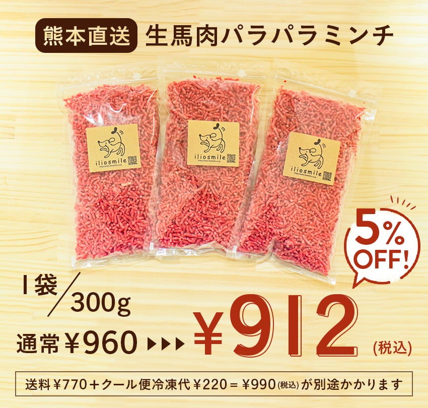 にくの日セール 【熊本直送】生馬肉パラパラミンチ 300g | 犬用