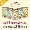 にくの日セール 【Terra Canis テラカニス】16種から選べる3個セット