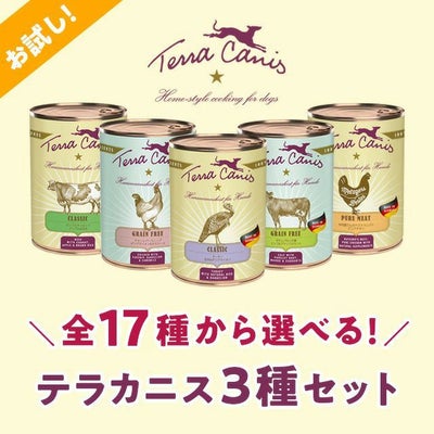 にくの日セール 【Terra Canis テラカニス】16種から選べる3個セット