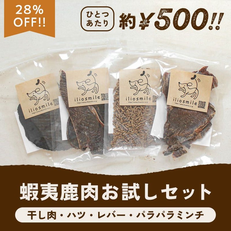 北海道産蝦夷鹿肉のお試しセット(干し肉・ハツ・レバー・パラパラミンチ)