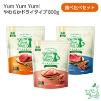 1dayセール【Yum Yum Yum! ヤムヤムヤム】やわらかドライタイプ400g(80g×5)食べ比べセット