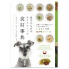 愛犬のためのホリスティック食材事典
