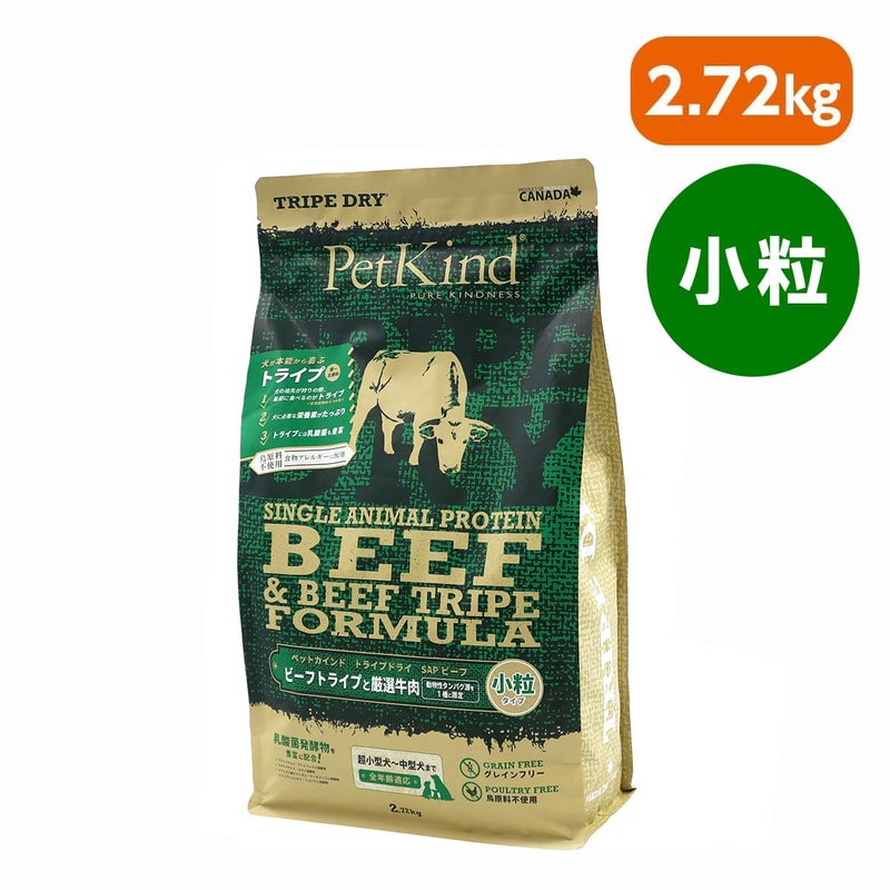  【PetKind ペットカインド】トライプドライ SAPグリーンビーフトライプ 小粒 2.72kg