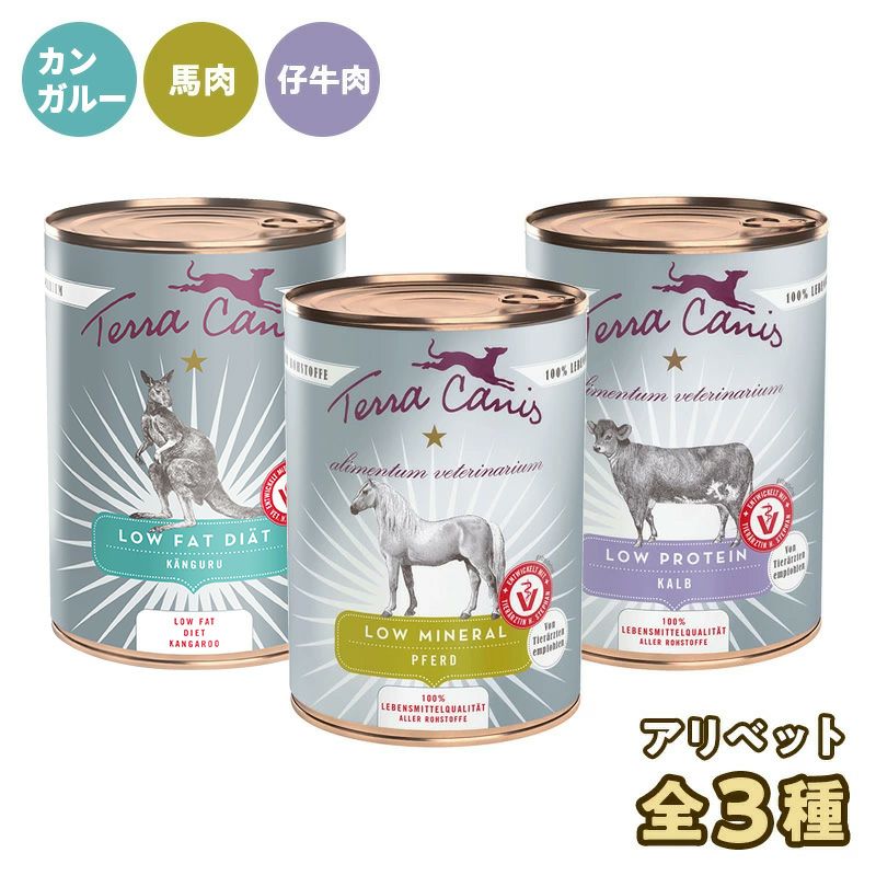 【Terra Canis テラカニス】アリベット3種 | ローファット(鹿肉) | ローミネラル(馬肉) | ロープロテイン(仔牛肉)
